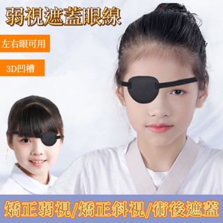 【桃園出貨】3D立體設計 遮光透氣獨眼罩 單眼眼罩 弱視眼罩 遮眼罩 成人兒童通用 獨眼遮蓋 遮光眼罩 凹槽眼罩 遮蓋護