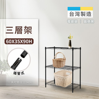 【免運】高品質60x35x90h三層架 輕型防鏽架 架子 鐵架 置物架 廚房架 收納架 鐵力士架 書架 花架｜臺灣製造