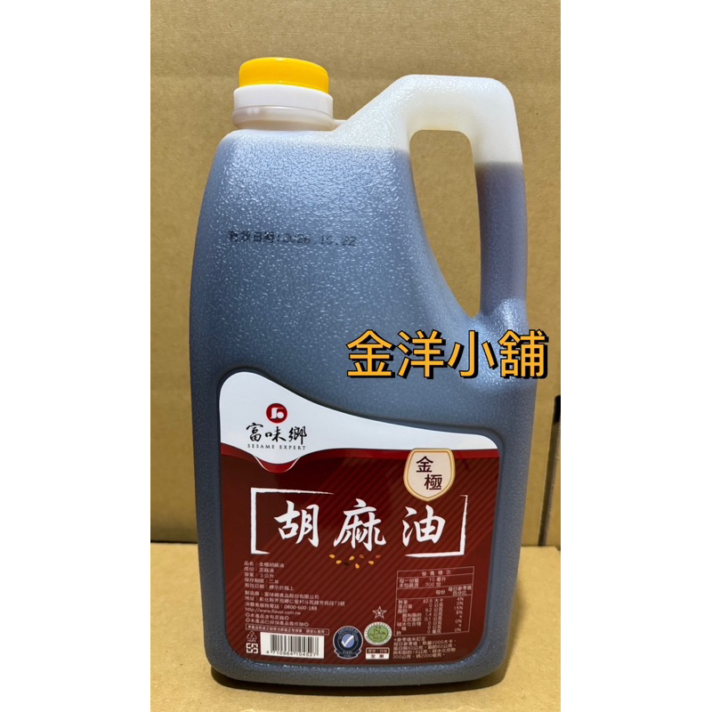 富味鄉 金極 胡麻油