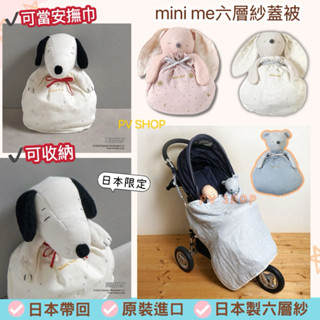 日本帶回【可代寄送禮】10mois多功能mini me可收納六層紗蓋被/PEANUTS史努比安撫巾蓋毯/新生兒棉被彌月禮