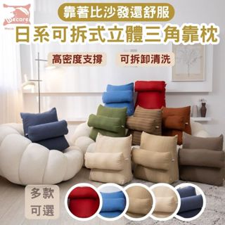 【暐可家居】日系 三角懶人枕 記憶棉 -多種選擇 三角靠枕 抬腿枕 懶人枕 床頭靠枕 追劇枕