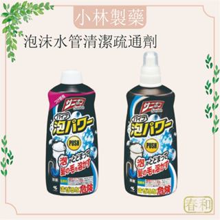 ❀春和小品❀ 小林製藥 泡沫水管清潔疏通劑 日本 通水管 除臭 毛髮 400ml 疏通 疏通水管 水管清潔劑 排水管