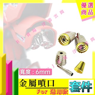 RJ 現貨 鋼彈 模型 金色 金屬 噴口 HG RG MG 1/144 1/100 6mm 改造 通用 卡牛 獨角獸