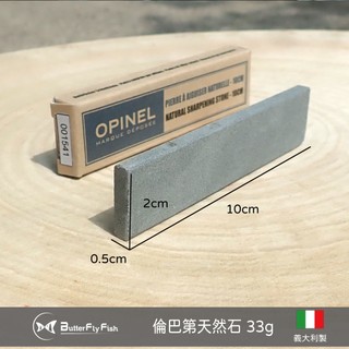 法國 OPINEL 隨身 磨刀石 OPI 001541 10x2x0.5cm 33g