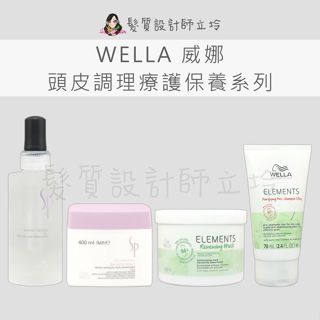 立坽 WELLA威娜 頭皮能量養護精華 頭皮調理養護膜 自然純萃養護膜 自然純萃淨化泥