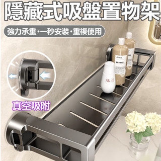 【真空吸附】隱藏式吸盤置物架 廚房置物架 浴室置物架 墻壁置物架 衛生間置物架 無痕置物架 浴室收納架衛浴置物架