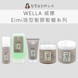 立坽 WELLA威娜 造型品 任我型 秒凍膠 個性髮泥 馬尾膠 輕鬆髮蠟