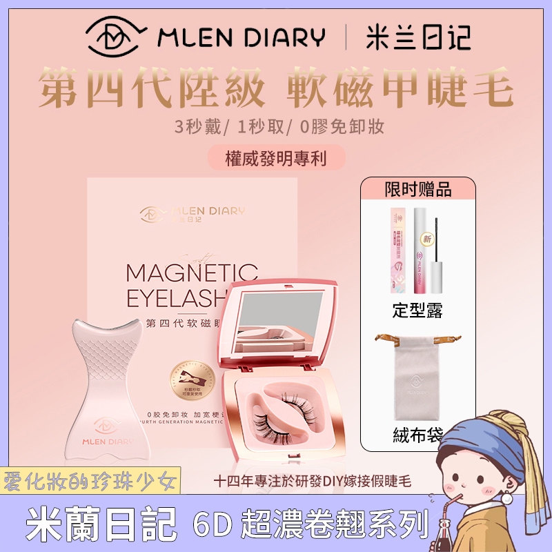 桃園現貨 官方代理 米蘭日記 磁吸假睫毛 6D超濃卷翹系列 軟磁吸睫毛 小紅書推薦 免膠 上镜 重複持久 仿真睫毛