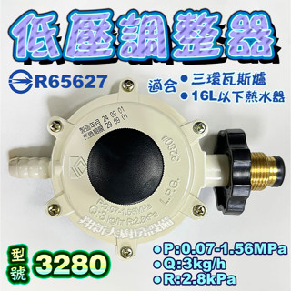 翔新大廚房裝置◇全新【瓦斯調整器#3280,$230】低壓爐具用 CNS7088認證Q3流量低壓調整器 16L熱水器可用