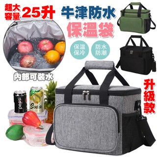 【隔日到貨丨25L丨免運附發票】 保冷袋 保溫袋 加厚 防水 雙層 大容量 保溫袋便當袋 保冰袋 便當袋保溫 大 拉鏈