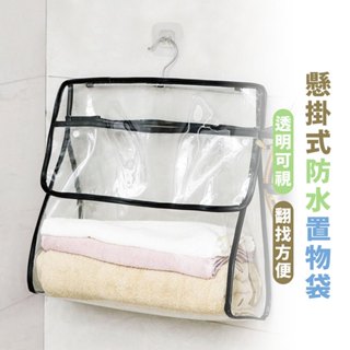 嘉義出貨 {臺灣收納王} 浴室防水掛袋 防水袋 透明防水袋 盥洗袋 掛式收納袋 浴室防水袋 收納 防水袋 收納袋 收