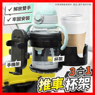 【挑戰蝦皮最低價】嬰兒車杯架 推車飲料架 杯架 多功能嬰兒車杯架 推車杯架 自行車杯架 飲料架 水杯架 雙杯架 置物架