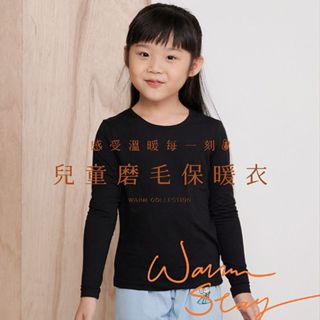 vola 維菈織品 童圓領輕量磨毛保暖衣(1入) 款式可選 發熱衣 衛生衣 內搭衣 居家服【小三美日】ds023825