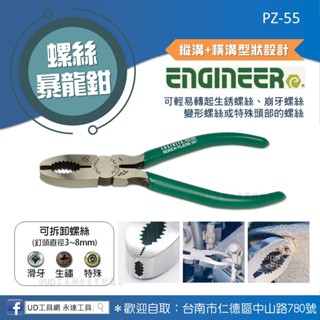 UD工具網 螺絲鉗 第一代暴龍鉗 PZ-55 Engineer 縱溝+橫溝設計 轉起生鏽、崩牙滑牙、變形螺絲、特殊螺絲