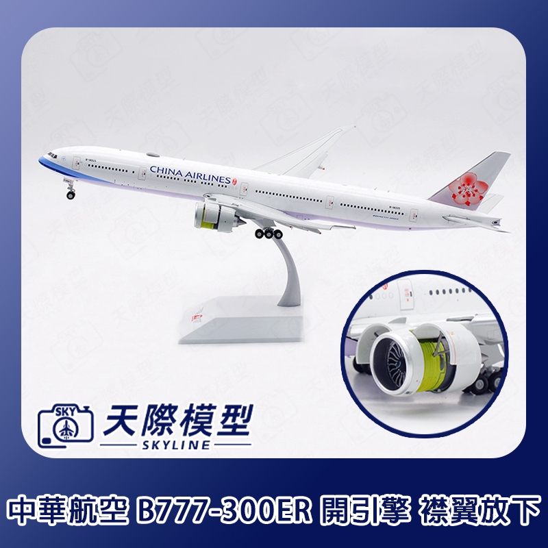 中華航空飛機模型777-200的價格推薦- 2025年12月| 比價比個夠BigGo