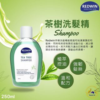 澳洲 Redwin 茶樹洗髮精 250ml | 強韌髮絲 天然草本 控油抗屑 洗髮精 減少頭皮屑 抗菌 調理頭皮