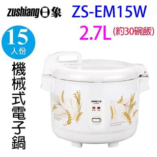 日象 ZS-EM15W 立體保溫15人份電子鍋