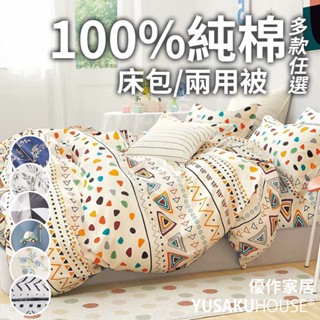 【優作家居】臺灣製造 200織 100%精梳純棉 單人/雙人/加大 床包組/床包被套組/床包兩用被組-多款任選