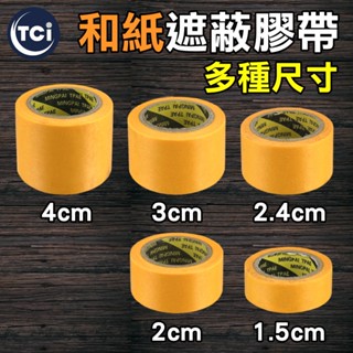 【十田修繕】和紙 遮蔽膠帶 1.5cm - 4cm 養生膠帶 油漆盤 油漆託盤 油漆刷 豬鬃刷 羊毛刷 化纖刷