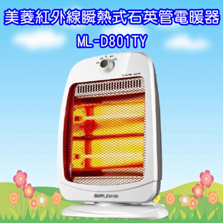 ML-D801TY 美菱紅外線瞬熱式石英管電暖器/暖氣機