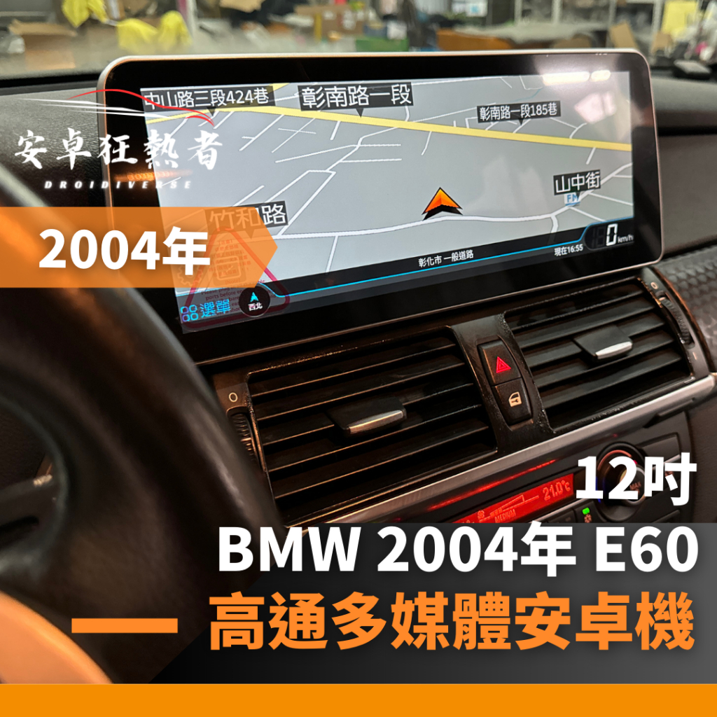 🔥狂熱者進口車🔥2004年 寶馬 E60 高通專用機 八核心 8G+128G車用安卓機 多媒體 導航