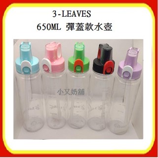 小又奶舖(㊣)📣☆3-LEAVES 三葉650ML 自行車.兒童專用水壺(tritan材質)共6款可選