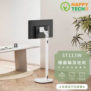 【HappyTech】ST113W 17-35吋 移動式時尚落地螢幕支架 螢幕架 電視架 落地架 直播架