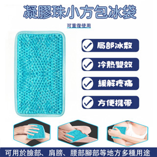 冰敷袋 物理降溫冰袋 冷敷袋 熱敷袋 扭傷理療冰敷 冰敷熱敷兩用 生理期痛經冷熱袋 肩膀疼痛 腰痛腫脹鎮痛降溫