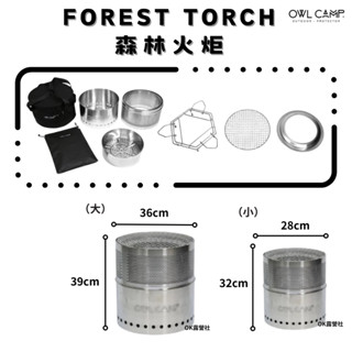 OWL CAMP FS 森林火炬 焚火爐 焚火 火炬 火爐 柴火【OK露營社】