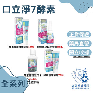 ORAL7 口立淨7 酵素護理牙膏/酵素護理漱口水/酵素護理口腔凝膠/酵素護理口腔噴劑 清新噴劑 酵素護理牙膏