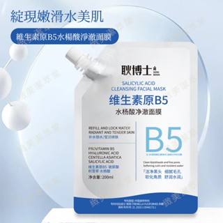 水楊酸面膜 緊緻毛孔 黑頭粉刺 泥膜 深層清潔 補水控油 溫和淨顏 塗抹式面膜 水楊酸面膜 b5 面膜 保濕面膜