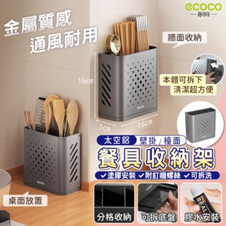 【現貨 免運費】 Ecoco｜餐具收納 餐具架 筷子瀝水架 筷子收納 筷子架 筷子桶 廚房收納 置物架 收納架 壁掛式