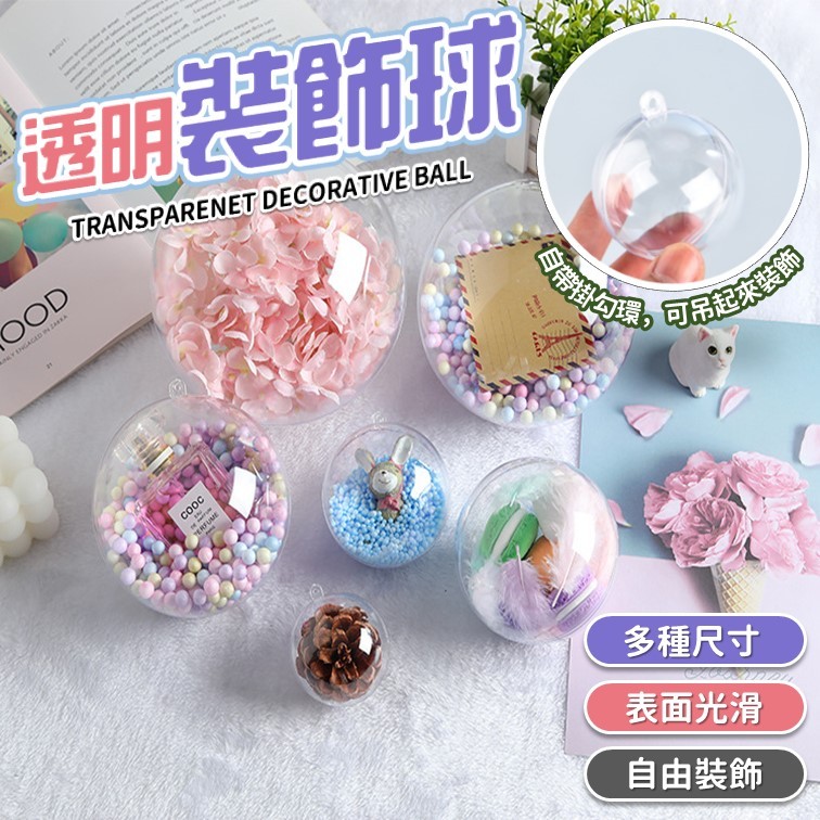 【台灣出貨】透明裝飾球｜透明圓球｜裝飾球｜壓克力透明球｜心型透明球｜塑膠扭蛋殼｜聖誕裝飾球｜透明球殼｜水晶球｜空心圓球