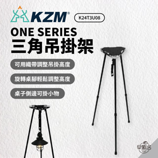 早點名｜KAZMI KZM ONE SERIES 三角吊掛架 K24T3U08 露營吊掛架 掛架 A型架 吊掛架 露營