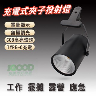 夾式led燈 夾式照明燈 充電式工作燈 夾式露營燈 夾式擺攤燈 高亮照明燈 夜市燈 投射燈 高亮燈 無段調光 三色可選