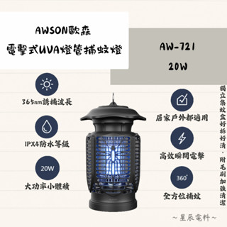 【日本 AWSON歐森】20W電擊式UVA燈管捕蚊燈🦟AW-721｜大功率小體積 防水 電蚊 捕蟲 滅蚊 室內外兩用