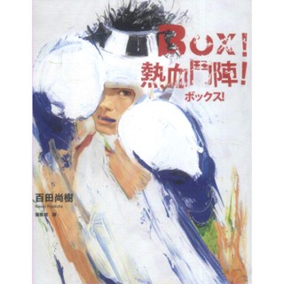 春天∣Box! 熱血鬥陣∣9789866345500∣ 百田尚樹著∣二手
