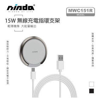 🔥免運特價，隔日到貨🔥【NISDA】Qi磁吸15W無線充電指環支架MWC151R 無線充電 支架 指環