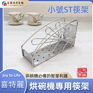 【富爾康】喜特麗原廠櫻花烘碗機專用 筷架 筷子架 筷子籠 櫻花原廠筷子架 烘碗機筷架 白鐵置筷架 置物架 餐具架 喜特麗