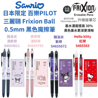 令高屋 現貨隔日配 日本製 百樂 PILOT 三麗鷗 Frixion Ball 魔擦筆 擦擦筆 酷洛米 美樂蒂 大耳狗