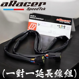 🔥現貨🔥 aRacer 艾銳斯 一對一 傳輸線 艾瑞斯 延長線 一對一延長線 aRacer電腦延長線 aracer電腦
