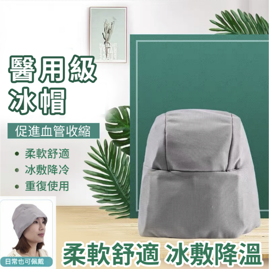 🔥【冰帽+手套+腳套】冰敷袋 頭部冰敷 燒燙傷冷敷 冰敷化療帽 化療術後冰帽脫髮退熱降溫手足麻木腫脹 防脫髮冰手套冰腳