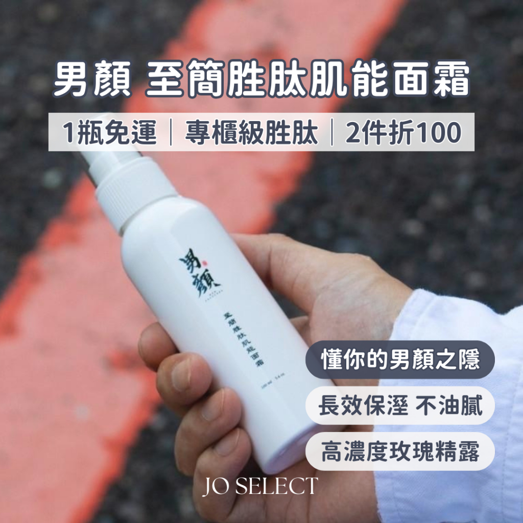 ➤現貨｜男顏 胜肽肌能面霜 保濕霜 MIT品牌🇹🇼保濕面霜 保濕乳液 男性保養 保濕乳