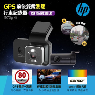 免運 HP 前後雙鏡GPS測速行車記錄器 f970g kit