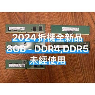 2024 海力士 三星 PC桌機【DDR4 3200、DDR5 4800】 8GB 桌上型記憶體 RAM 拆機良品