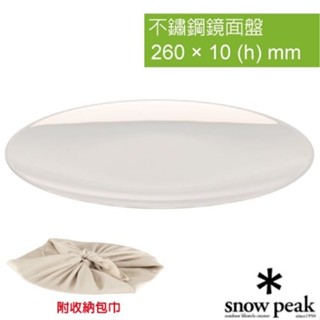 【日本 Snow Peak】不鏽鋼鏡面盤(直徑26cm) 碟子 餐盤 鏡面可反射周圍 附風呂敷造型的收納包 TW-111