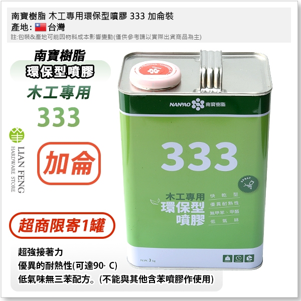 【工具屋】*含稅* 南寶樹脂 木工專用環保型噴膠 333 加侖裝 低甲苯 強力膠 木工 強力膠 《超商限寄1罐》
