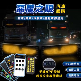 【臺灣24h出貨】惡魔之眼 汽車眼睛燈 魔眼燈 眼睛燈 汽車前照燈 惡魔眼睛 大貨車用品 車內用品 車用 惡魔 車貼