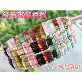 玉鎔水晶-100%天然碧璽手排 臺灣實品拍攝 透料碧璽手排 糖果碧手排 糖果碧璽手排 黑玫瑰碧璽 彩虹碧璽手 碧璽
