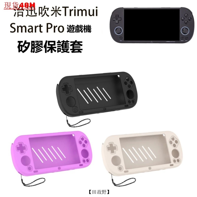 【田故野】適用於治迅吹米Trimui Smart Pro遊戲機硅膠保護套掌機防摔收納套